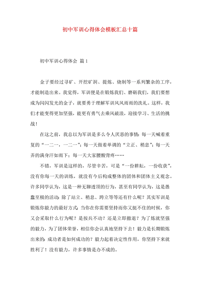 初中军训心得体会模板汇总十篇.docx