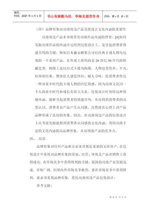 品牌形象设计论文：品牌形象在动漫周边产品包装设计中的重要性.docx