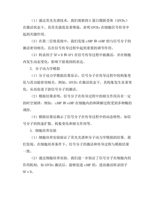 生物物理学对细胞信号传导机制的解析