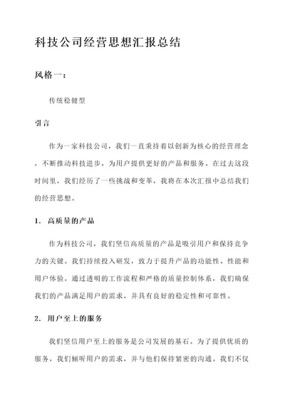 科技公司经营思想汇报总结