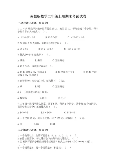 苏教版数学二年级上册期末考试试卷及答案（必刷）