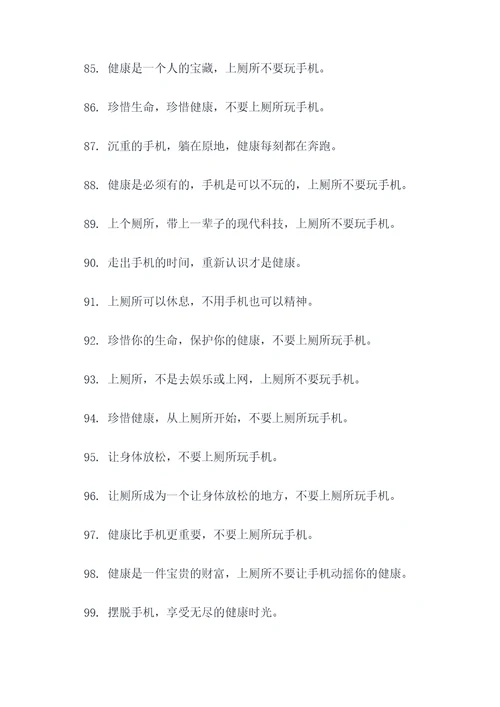 厕所禁止玩手机标语