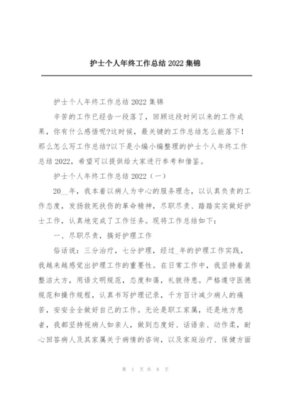 护士个人年终工作总结2022集锦.docx