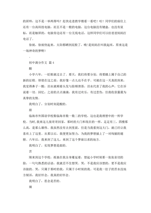 初中满分作文锦集四篇.docx