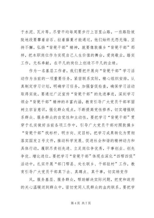 学习XX县区敦操乡“背篼干部”精神心得体会5篇范文 (2).docx