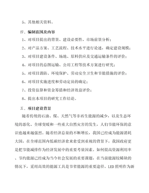 北京LED照明产品项目可行性研究报告范文样例