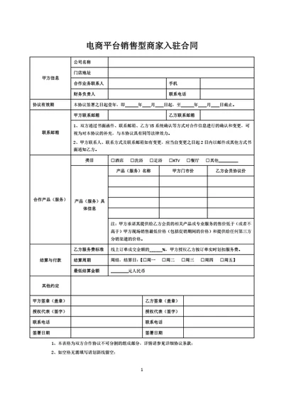 电商平台产品销售型商家入驻合作协议