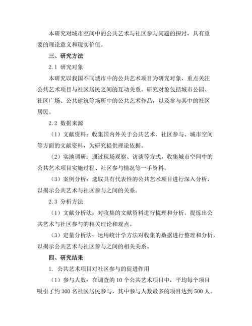 城市空间中的公共艺术与社区参与