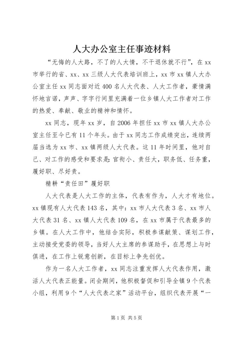 人大办公室主任事迹材料.docx