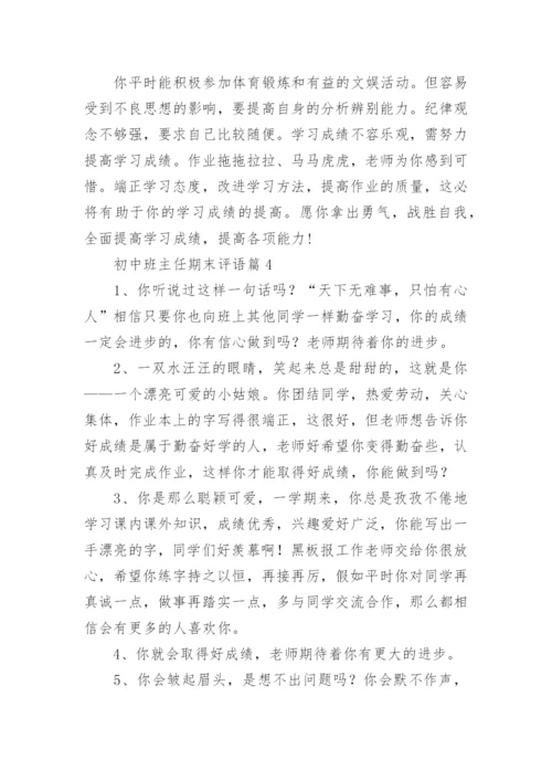 初中班主任期末评语5篇（精选）.docx