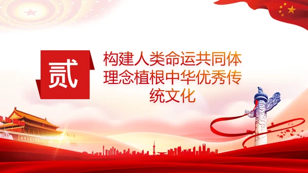外交思想学习纲要构建人类命运共同体PPT模板