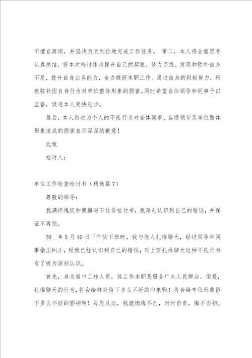 单位工作检查检讨书10篇