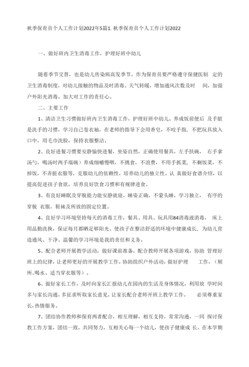 秋季保育员个人工作计划2022年5篇.docx