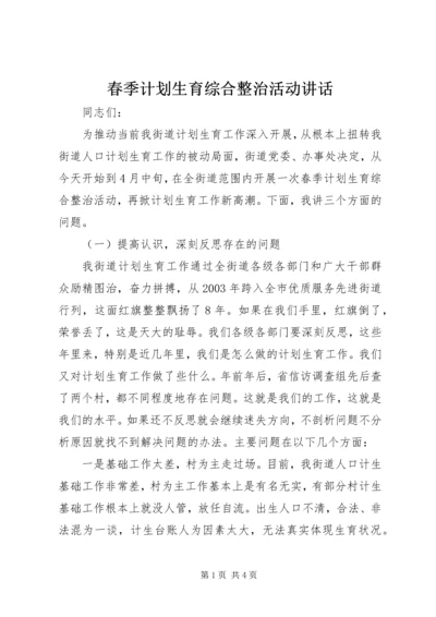 春季计划生育综合整治活动讲话 (4).docx