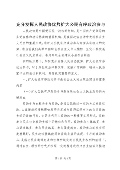 充分发挥人民政协优势扩大公民有序政治参与 (2).docx