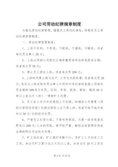 公司劳动纪律规章制度.docx