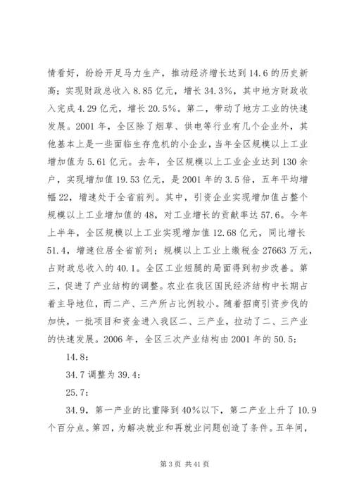 五年来全区招商引资工作致辞.docx