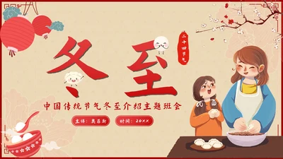 红色中国风二十四节气冬至带内容PPT模板