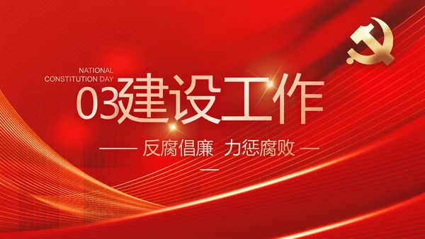 大气党风廉政建设工作总结动态PPT