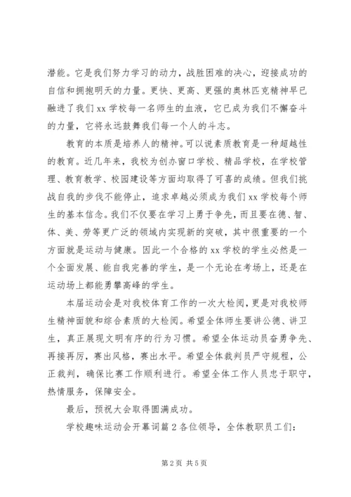 学校趣味运动会开幕词.docx
