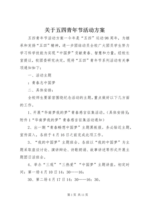 关于五四青年节活动方案.docx