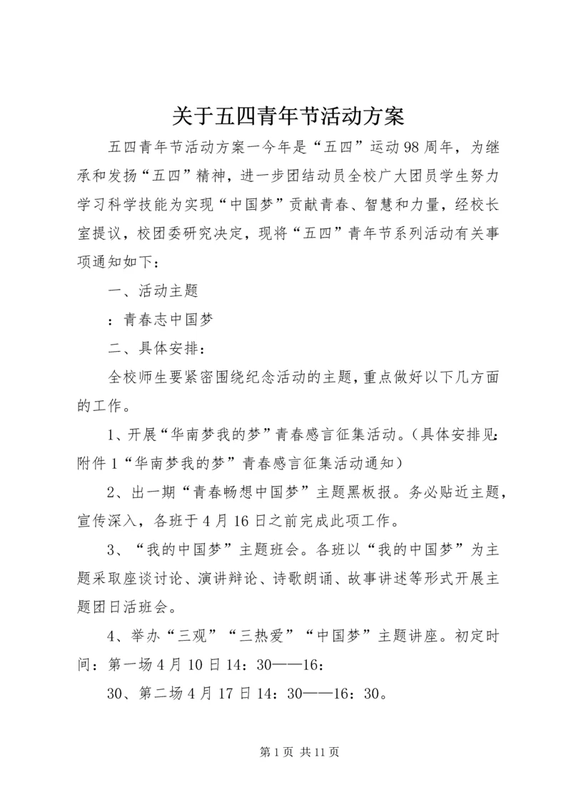 关于五四青年节活动方案.docx