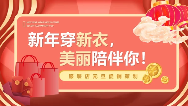 红色中国风服装店元旦促销策划方案PPT模板