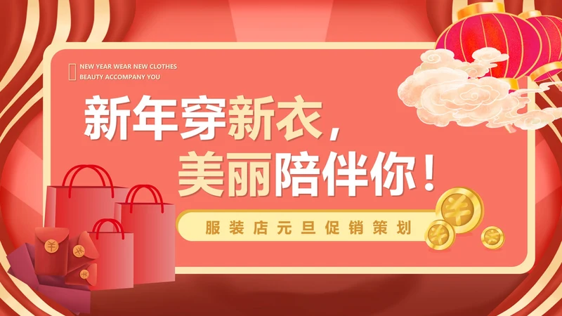 红色中国风服装店元旦促销策划方案PPT模板