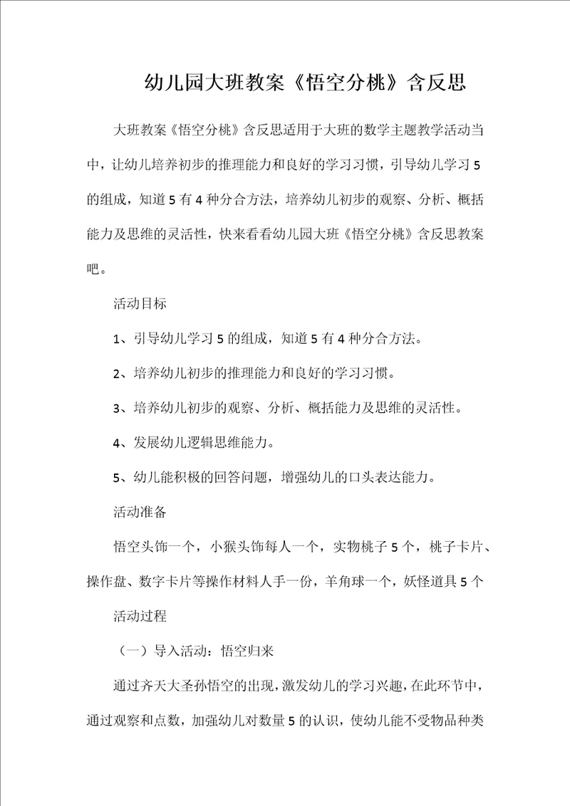 幼儿园大班教案《悟空分桃》含反思