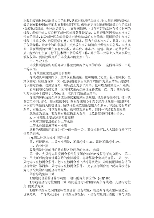 控制测量的实习报告汇编8篇