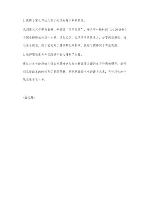 主题活动背景下运用绘本阅读提高幼儿语言能力的实践研究.docx