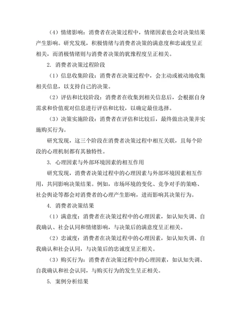 心理学视角下的消费者决策过程研究
