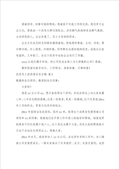 优秀员工获奖感言发言稿