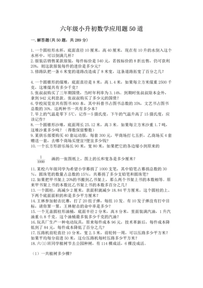 六年级小升初数学应用题50道附参考答案（实用）.docx