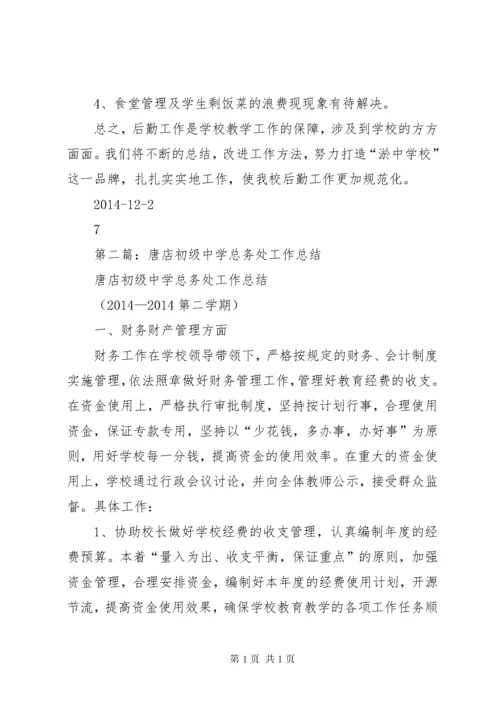 初级中学总务处工作总结(精选多篇).docx