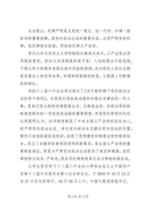 大学生党员学习十八届六中全会心得体会范文.docx