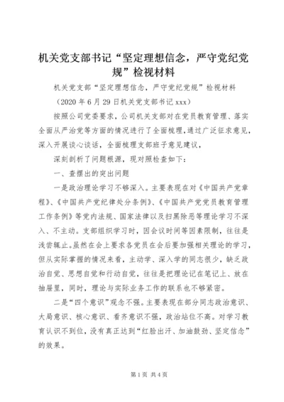 机关党支部书记“坚定理想信念，严守党纪党规”检视材料.docx