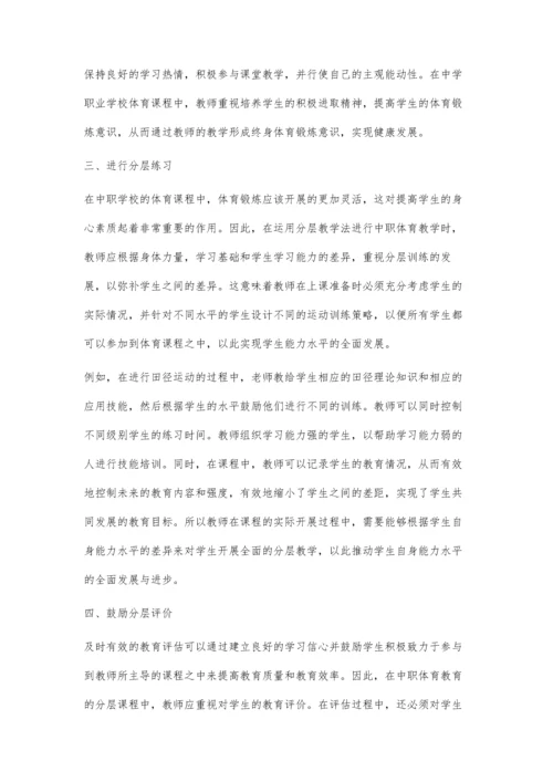 中职体育分层教学策略.docx
