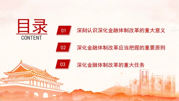 金融系统学习二十届三中全会深化金融体制改革ppt