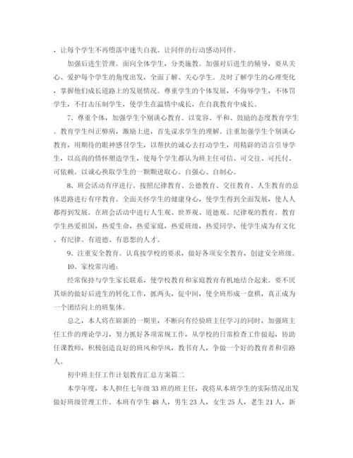 精编之初中班主任工作计划教育汇总方案.docx