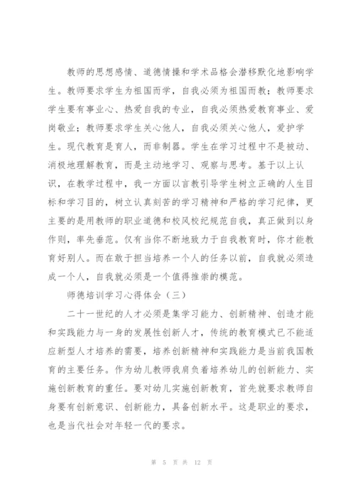 师德培训学习心得体会摘选6篇.docx