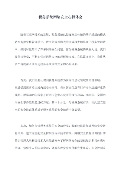 税务系统网络安全心得体会