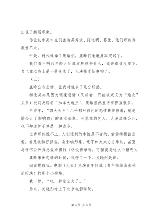 鹿晗公开恋情有感：一代人长大了，另一代人变老了.docx