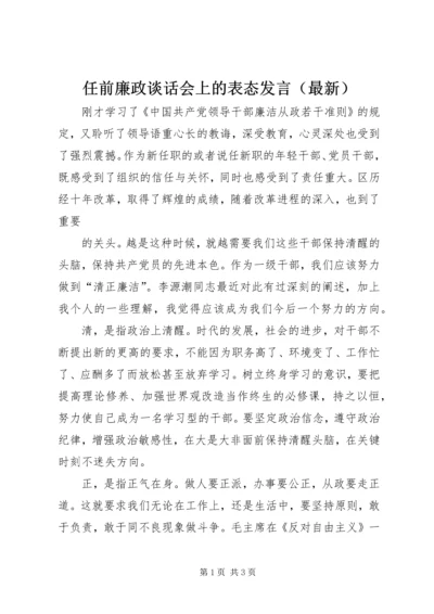 任前廉政谈话会上的表态讲话.docx