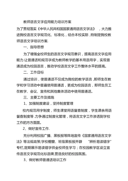 教师语言文字应用能力培训方案、总结、.docx