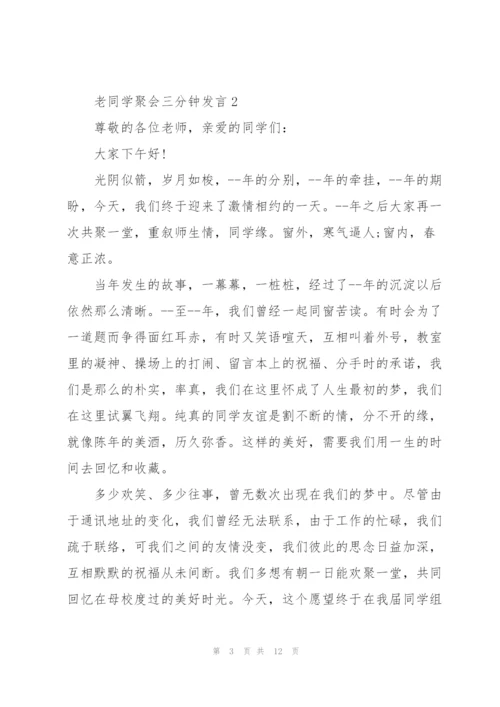 老同学聚会三分钟发言五篇.docx