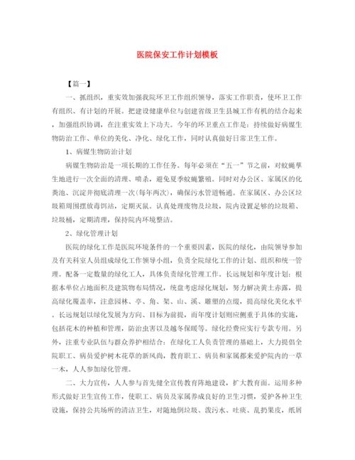 精编之医院保安工作计划模板.docx