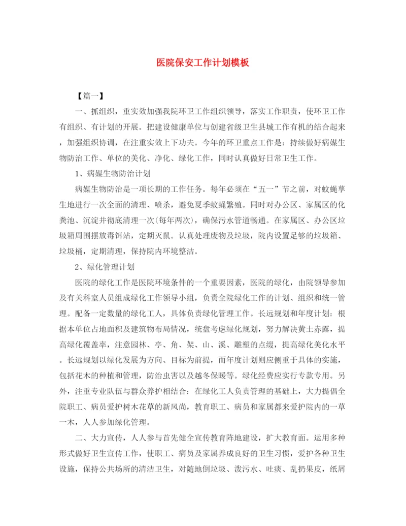 精编之医院保安工作计划模板.docx