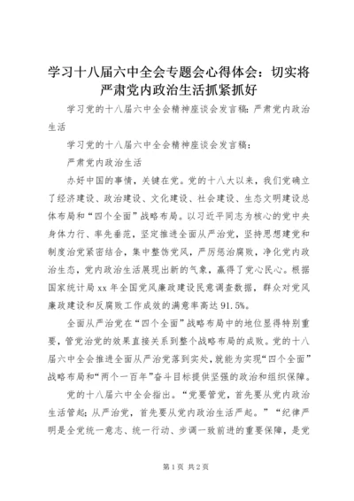 学习十八届六中全会专题会心得体会：切实将严肃党内政治生活抓紧抓好 (2).docx