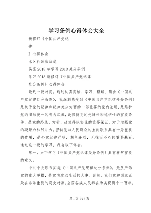 学习条例心得体会大全精选.docx